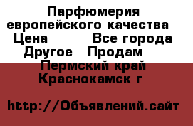  Парфюмерия европейского качества › Цена ­ 930 - Все города Другое » Продам   . Пермский край,Краснокамск г.